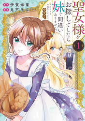 【期間限定　試し読み増量版】聖女様をお探しでしたら妹で間違いありません。さあどうぞお連れください、今すぐ。（１）
