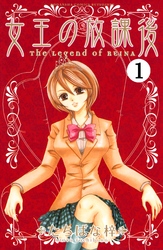 【期間限定　無料お試し版】女王の放課後　分冊版（１）