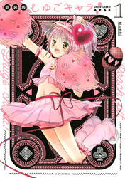 【期間限定　無料お試し版】しゅごキャラ！　新装版