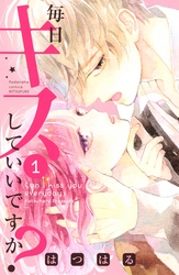 【期間限定　無料お試し版】毎日キスしていいですか？