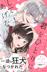 【期間限定　無料お試し版】君をひとりにしてあげない　分冊版（１）