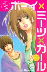 【期間限定　試し読み増量版】ボーイ×ミーツ×ガール
