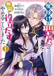 【期間限定　試し読み増量版】魔除けの聖女は無能で役立たずをやめることにしました（コミック） 1