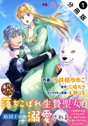 【期間限定　無料お試し版】身代わりの落ちこぼれ生贄聖女は敵国王弟に溺愛される～処刑の日はいつでしょう？え、なぜこんなに大事にされてるんでしょうか～（コミック） 分冊版 1