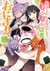 【期間限定　無料お試し版】聖女じゃないと追放されたので、もふもふ従者(聖獣)とおにぎりを握る（コミック） 分冊版 1