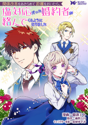 【期間限定　無料お試し版】関係改善をあきらめて距離をおいたら、塩対応だった婚約者が絡んでくるようになりました（コミック） 分冊版 1