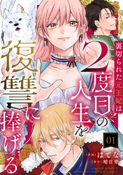 【期間限定　無料お試し版】裏切られた元王妃は2度目の人生を復讐に捧げる 1