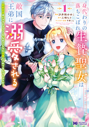 【期間限定　無料お試し版】身代わりの落ちこぼれ生贄聖女は敵国王弟に溺愛される～処刑の日はいつでしょう？え、なぜこんなに大事にされてるんでしょうか～（コミック） 1