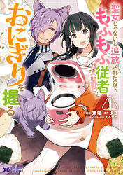 【期間限定　無料お試し版】聖女じゃないと追放されたので、もふもふ従者（聖獣）とおにぎりを握る（コミック） 1
