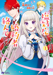 【期間限定　無料お試し版】関係改善をあきらめて距離をおいたら、塩対応だった婚約者が絡んでくるようになりました（コミック） 1