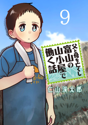 父と母を亡くし富山の山小屋で働く話(話売り)　#9