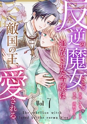 反逆の魔女として追放された令嬢は敵国の王から愛される 7