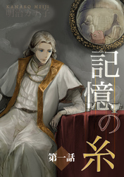 【期間限定　無料お試し版】記憶の糸　1　～坂の上の魔法使い～
