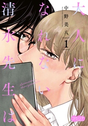 【期間限定　無料お試し版】大人になれない清水先生は　1