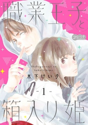 【期間限定　無料お試し版】職業王子と箱入り姫　1