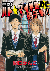【期間限定　無料お試し版】押忍！ ハト☆マツ学園男子寮！ DC　（1）　はじめまして！ハトマツ学園男子寮！ の巻