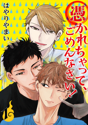 【期間限定　無料お試し版】憑かれちゃって、ごめんなさい！　1
