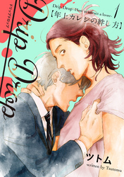 【期間限定　無料お試し版】Drip Drop 【年上カレシの絆し方】　1