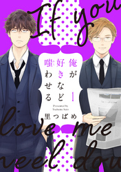 【期間限定　無料お試し版】俺が好きなど嗤わせる　1