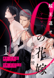 【期間限定　無料お試し版】αの花嫁 ─共鳴恋情─　1