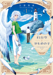 【期間限定　無料お試し版】【単話版】灯台守とかもめの子 第1話