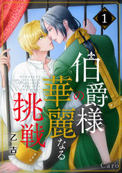 【期間限定　無料お試し版】伯爵様の華麗なる挑戦（単話版1）