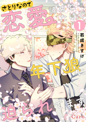 【期間限定　無料お試し版】さとりなので恋愛諦めてたけど年下狼に迫られてます（単話版1）