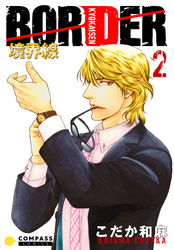 【期間限定　無料お試し版】【カラー完全収録】BORDER（２）