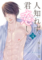 【期間限定　無料お試し版】人知れず、君恋し（単話版＃１）