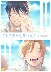 【期間限定　無料お試し版】そして僕らは笑いあう（1）