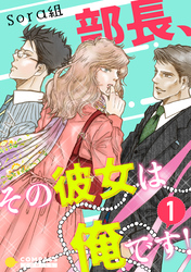 【期間限定　無料お試し版】部長、その彼女は俺です！（単話版1）