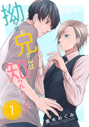 【期間限定　無料お試し版】拗らせお兄さんは知られたくない（単話版1）