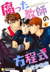 【期間限定　無料お試し版】【カラー完全収録】腐った教師の方程式（１）
