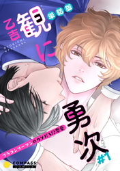 【期間限定　無料お試し版】単話版 観に勇次～ブラコンリーマンのウソだろ！？恋愛～（＃１）