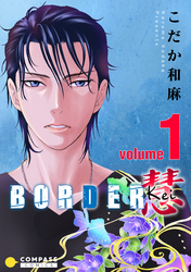 【期間限定　無料お試し版】BORDER 慧-Kei-（1）