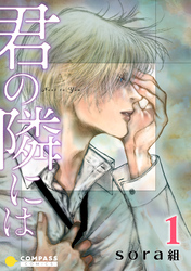 【期間限定　無料お試し版】君の隣には（1）
