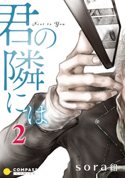 【期間限定　無料お試し版】君の隣には（2）