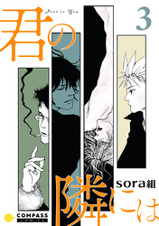 【期間限定　無料お試し版】君の隣には（3）