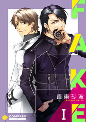 【期間限定　無料お試し版】FAKE（1）