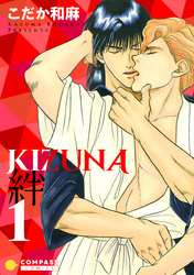 【期間限定　無料お試し版】【カラー完全収録】KIZUNA‐絆‐（１）