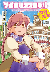 アポカリプスホテルぷすぷす【電子限定特典付き】
