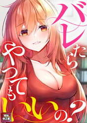 バレたらやってもいいの？【特別修正版】(3)