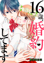 【期間限定　試し読み増量版】１６歳、婚約してます