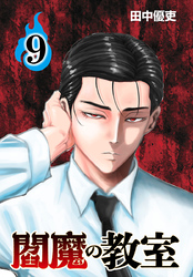閻魔の教室(話売り)　#9