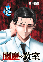 閻魔の教室(話売り)　#62