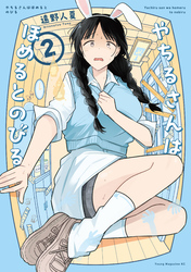 やちるさんはほめるとのびる（２）