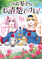 このお茶会はお清楚ですわ！　～桃色お嬢様劇場～　１巻