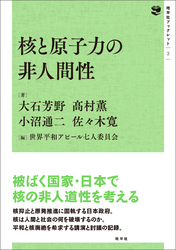 核と原子力の非人間性