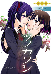 ツノカクシ＜連載版＞3話　邂逅