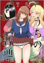 うちの普通【オトナ版】